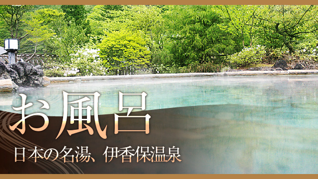 お風呂　日本の名湯、伊香保温泉