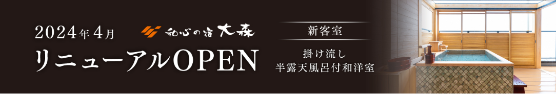2024年4月リニューアルOPENかけ流し半露天風呂付和洋室